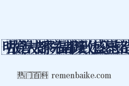 明故资善大夫都察院右副都御史致仕盛公墓志铭造句是什么意思的图片